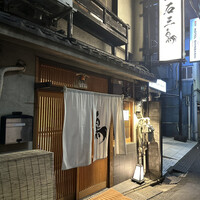 厳選焼鳥 一石三鳥 本店 - 