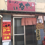 いなや。 - 隣はデカ盛りの有名店