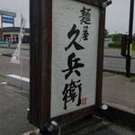 麺屋久兵衛  - 入口の看板