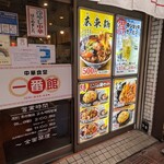 中華食堂 一番館 - 