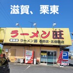 Ramen Ou - お店