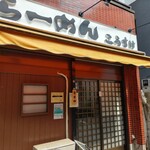 らーめんこうすけ - 