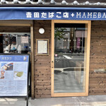 吉田たばこ店+MAMEBACO COFFEE - 