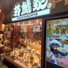 若鯱家 イオンモール川口前川店