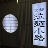 麺匠たか松 京都駅ビル拉麺小路店