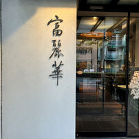 中国飯店 富麗華 - 