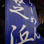 らーめん芝浜 - 