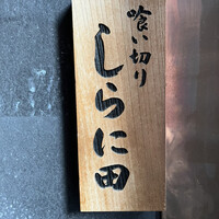 喰い切り しらに田 - 