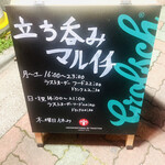 立ち飲み マルイチ - お店の看板。