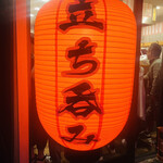 立ち飲み マルイチ - この赤提灯たまりません。