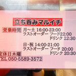 立ち飲み マルイチ - 営業時間。