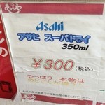 あほや - アサヒ スーパドライ