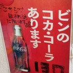 あほや - 瓶のコカ･コーラ