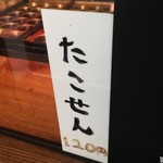 あほや - たこせん