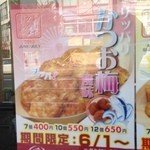 あほや - かつお梅風味