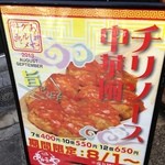 あほや - チリソース中華風