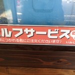 本格手打 いわしや - (その他)セルフサービス