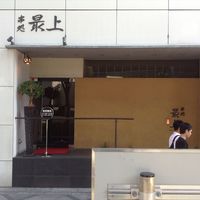 串処 最上 北新地店 - 