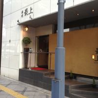 串処 最上 北新地店 - 