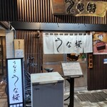 うなぎ うな桜 - 