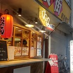 おでん 串カツの店 ころん。 - 
