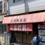 三洋軒支店 - 