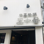 中国料理 五十番 - シックな店頭