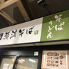 駅そば 清流そば 国分寺店