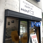 のしこん本舗 - 店頭