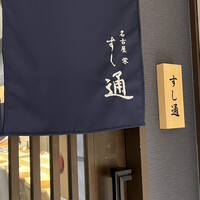 名古屋 栄 鮨 栄華 - 