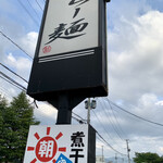 らー麺　Do・Ni・Bo - 今朝は早く着き過ぎたぁ〜