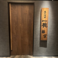 炭火焼肉 一徳 離宮 - 