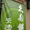 元祖久寿餅 池上池田屋
