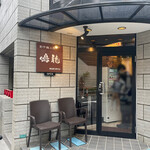 創作麺工房 鳴龍 - 