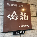 創作麺工房 鳴龍 - 