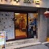東海飯店 浜松町・大門本店