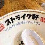 ストライク軒 - 