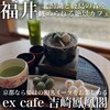 eXcafe吉崎鳳凰閣