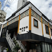 雅苑酒家 本店 -  雅苑酒家 本店 -
