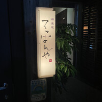 神楽坂 てっぱんや - 