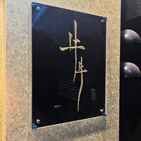 牛牛 西麻布 総本店 - 