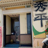 中国名菜 秀平 - 