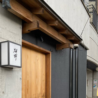 日本料理 研野 - 