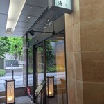 品川 和食 三福 - 