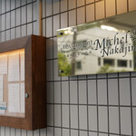 ミッシェル ナカジマ - 