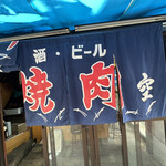 空 鶴橋総本店 - 