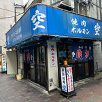 空 鶴橋総本店 - 