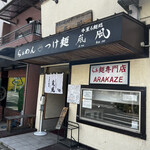 牛薫る麵処 嵐風 - 