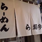 肉厚わんたん麺と手作り焼売 ら麺亭 - 暖簾