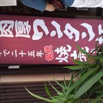 肉厚わんたん麺と手作り焼売 ら麺亭 - 看板